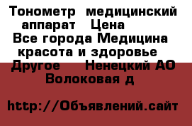 Тонометр, медицинский аппарат › Цена ­ 400 - Все города Медицина, красота и здоровье » Другое   . Ненецкий АО,Волоковая д.